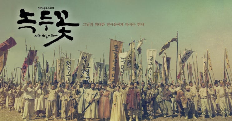 동학농민운동 녹두장군 전봉준 일대기 금토드라마 