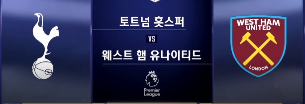 토트넘 Vs 웨스트햄 손흥민 21호 골은 아쉽게 다음으로 !!!
