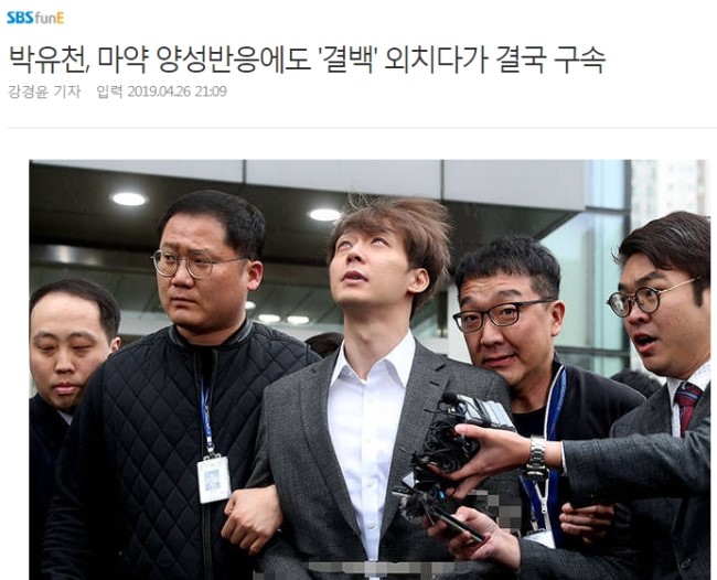 JYJ 박유천 마약 투약 혐의 구속 포승줄 증거인멸 도주 우려