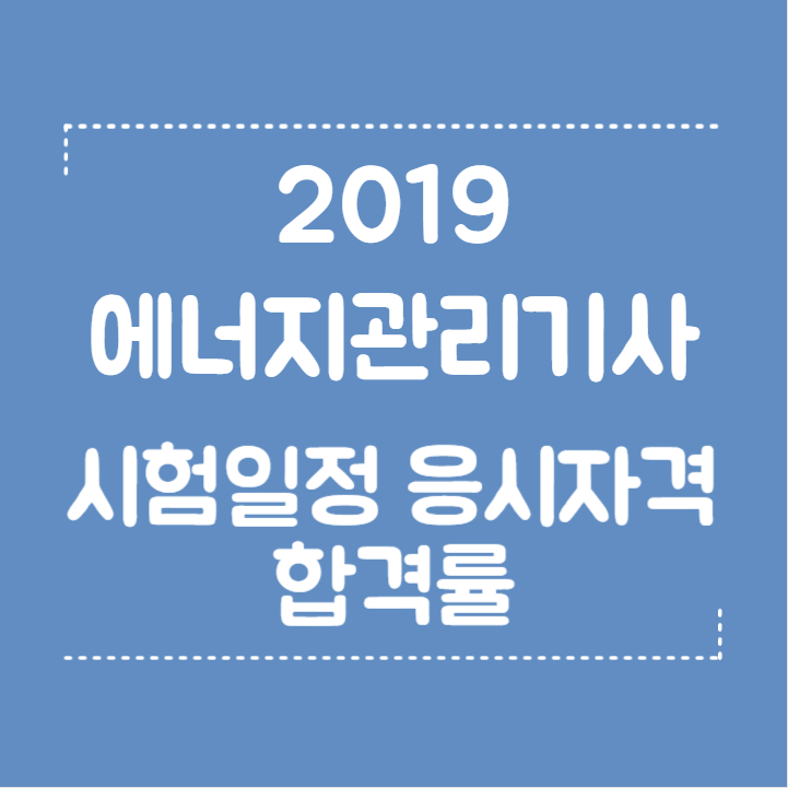  2019 에너지관리기사 시험일정 및 응시자격 합격률까지 확인!!