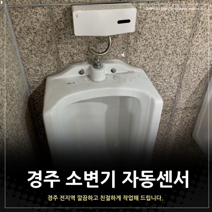  경주 소변기 자동센서 교체하니까 좋네요