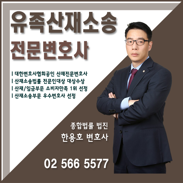  요양급여의 신청 및 지급 - 산재전문변호사 산재변호사 산재소송 산재신청 산재청구 산재보상 업무상재해 장해급여 진폐증 유족소송 유족급여 한용호변호사