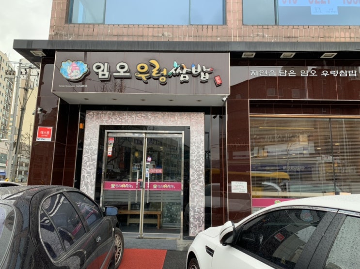  [암사동맛집]임오우렁쌈밥