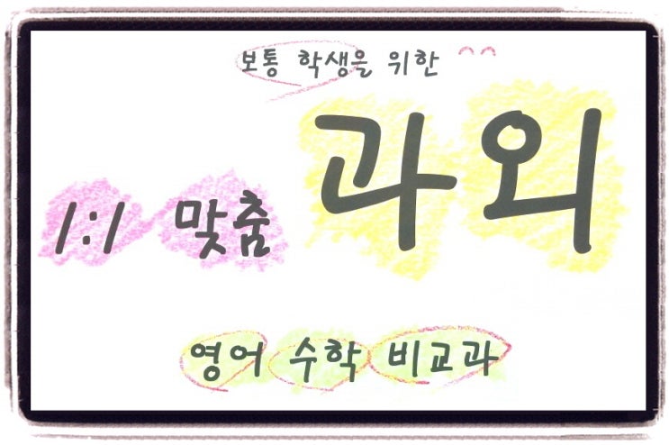  동안 중학교영어 착한과외 신촌동 고1 고2 고3 호계동 스터디코칭 안양시 초등 중등 고등 동안구 수학강의 과외쌤