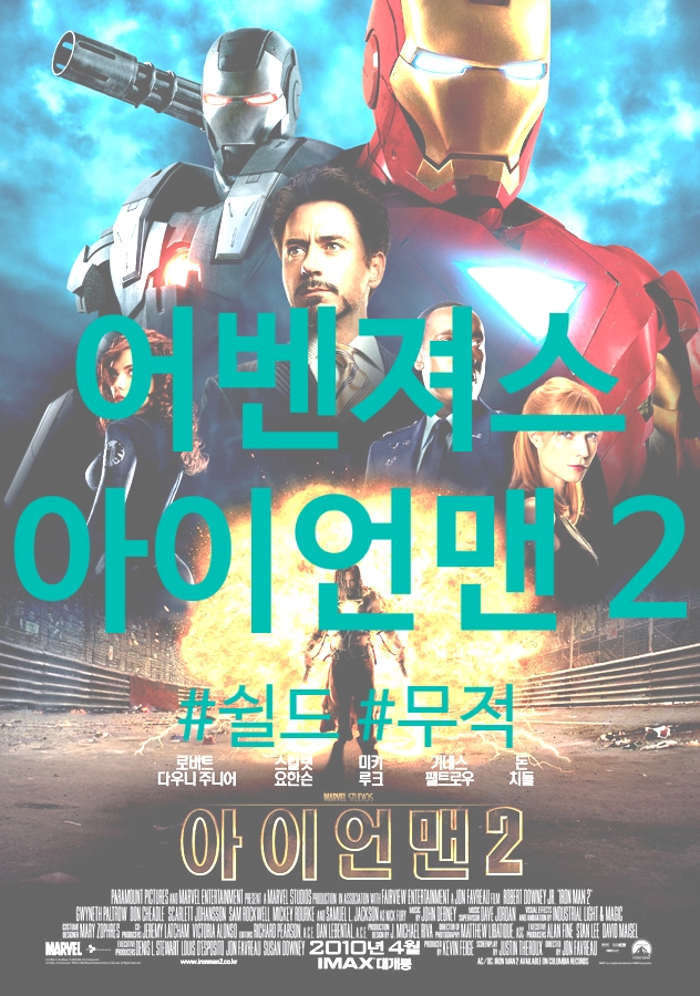 어벤져스 4: 엔드게임 (Avengers: Endgame, 2019)을 위한 여정 3: 아이언맨 2