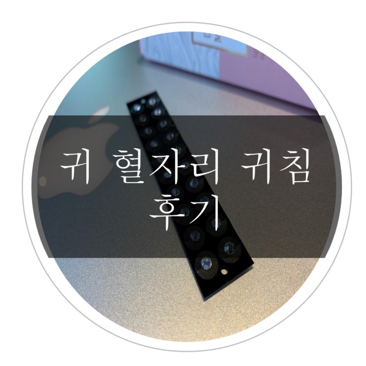 귀혈자리 귀침 사용으로 간편하게 건강관리 후기