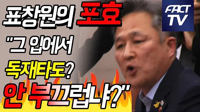  표창원 의원의 뼈 때리는 사이다 호통에 고개 돌린 자한당 "그 입에서 독재타도? 안 부끄럽냐?"(자유한국당 정당해산 국민청원)