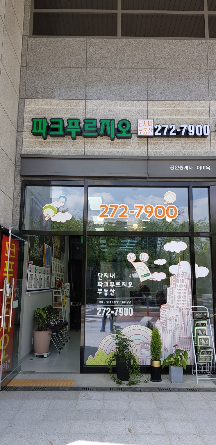  [수지파크푸르지오]단지내 파크푸르지오 공인중개사 사무소 031-272-7900