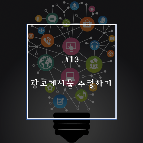  광고게시물 수정하는 방법