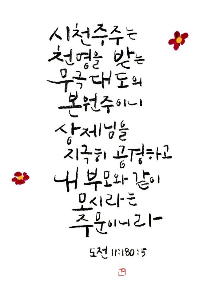  녹두꽃에 나오는 시천주 주문의 뜻과 힘