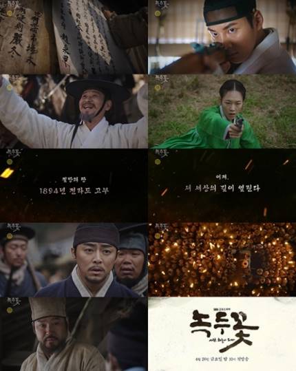 ‘녹두꽃’ 3분 하이라이트 기습공개? ‘녹두꽃’ 3분 하이라이트 기습공개?