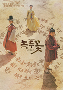  녹두꽃? 금토드라마 너로 결정!