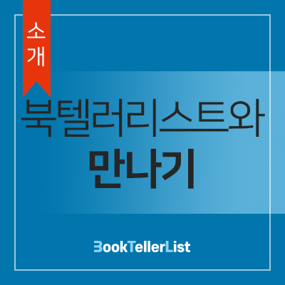  <소개> 북텔러리스트와 만나기