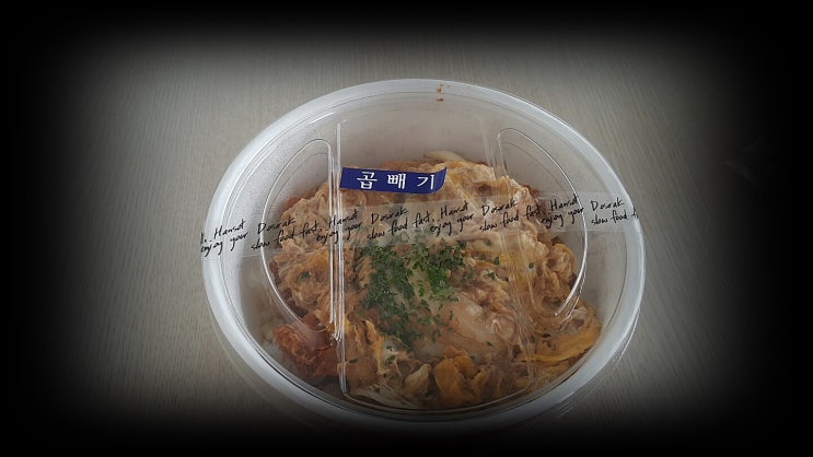  한끼 식사로 괜찮았던 한솥도시락 돈까스덮밥