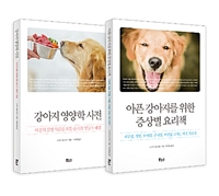 강아지 영양학 베스트 세트 - 전2권 - 강아지 영양학 사전 · 아픈 강아지를 위한 증상별 요리책