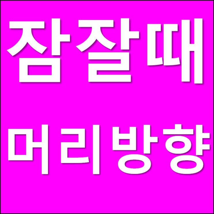  잠잘때 머리방향, 잠자리 침대위치