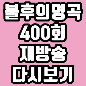 불후의 명곡 400회 거미 알리 정동하 김재환 NCT드림 jbj95 재방송 다시보기 방송시간 편성표