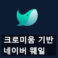 크로미움 기반 웹 브라우저 네이버 웨일(Whale) 리뷰