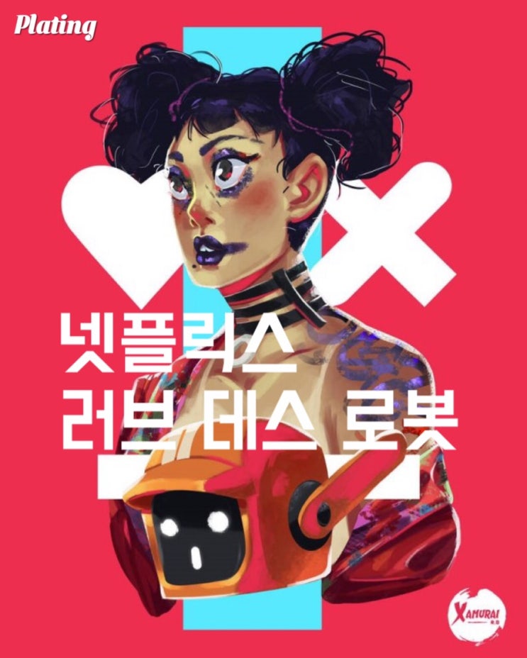  넷플릭스 러브데스로봇 <목격자> 리뷰 결말포함