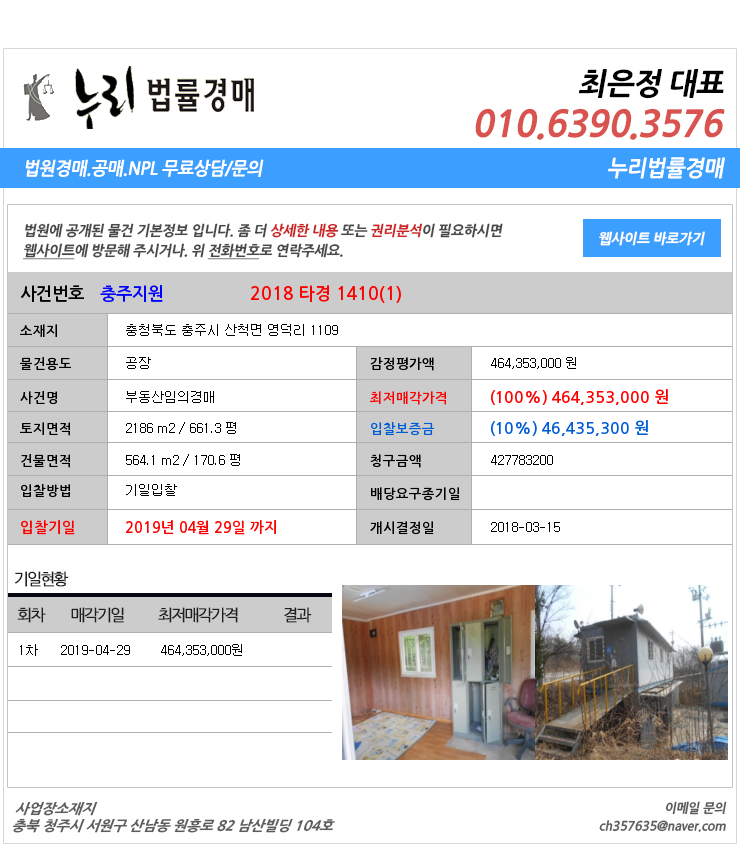  [충북충주시경매][충북부동산경매추천물건] 충청북도 충주시 산척면 영덕리 1109