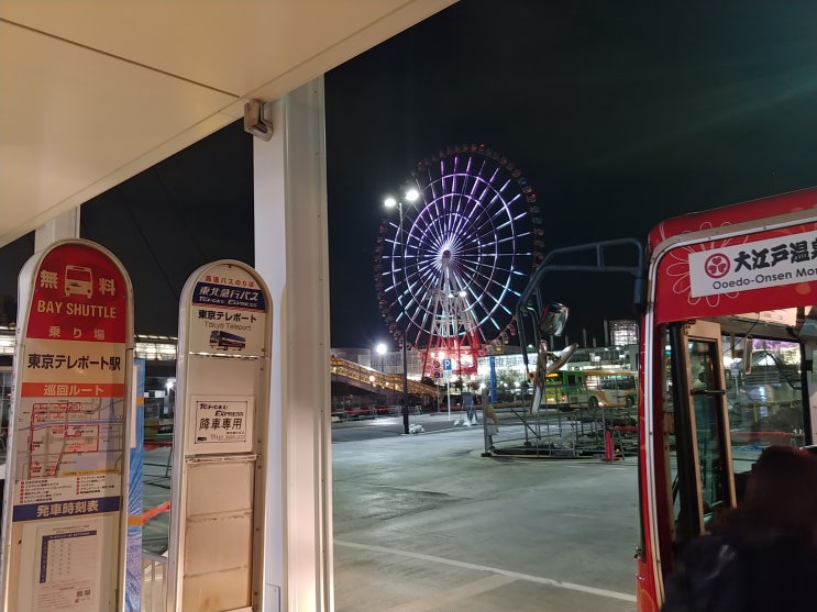  [도쿄 여행] 오다이바에서 오오에도온천 & 셔틀버스