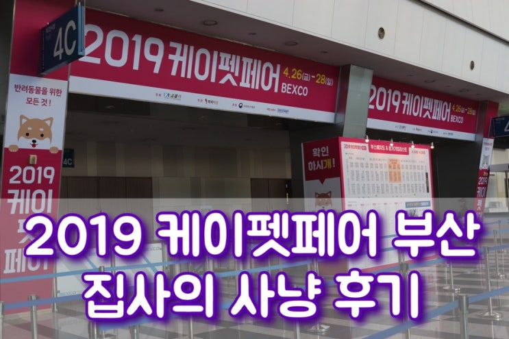  케이펫페어 부산 다녀온 집사의 솔직 후기 고양이도 관심 좀 가져줘요ː2019케이펫페어 벡스코