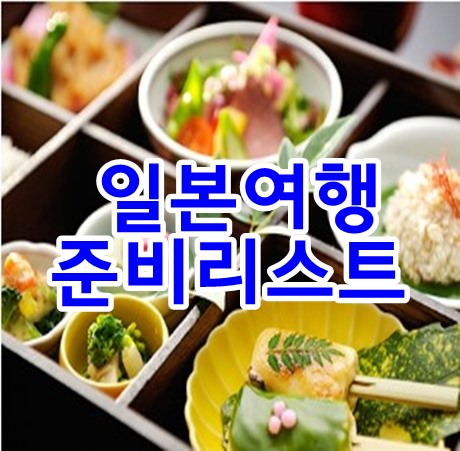  일본여행준비 체크리스트 미리 잘챙겨요.