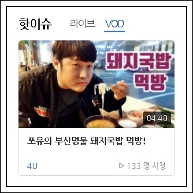 12th 포유의 부산명물 『돼지국밥』 먹방 ️ 4U 야방 신입남캠 핫이슈동영상