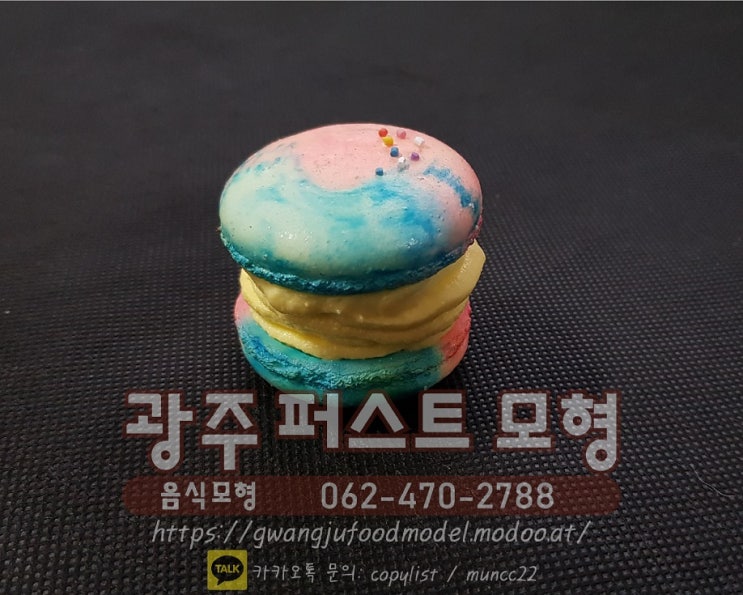  레인보우버터크림마카롱-마카롱모형,음식모형,모형음식, 광주음식모형, 모형음식제작소