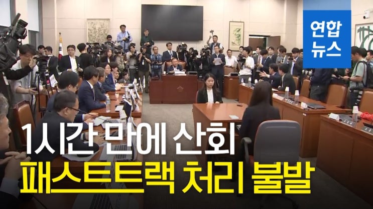  [패스트 트랙-지정] 패스트 트랙 '될 듯 말 듯 '.. 사개특위 열었지만 패스트 트랙 처리 무산