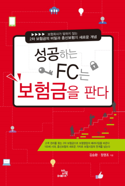  2019.068 성공하는 FC는 보험금을 판다 - 김승환, 정영조