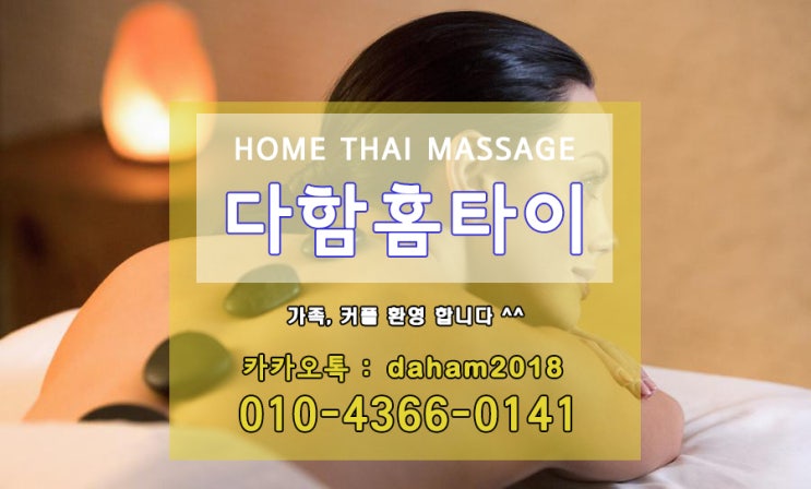  강서구출장타이마사지 다함홈타이로 관리하세요