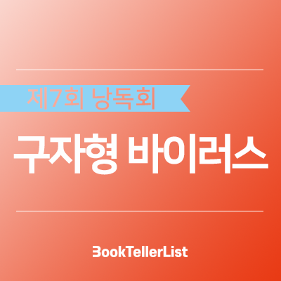 제7회 정기낭독회ㅣ구자형 바이러스