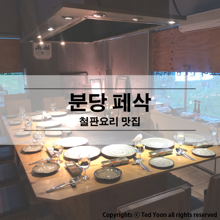  [분당 맛집] 분당 페삭 (철판요리 맛집)