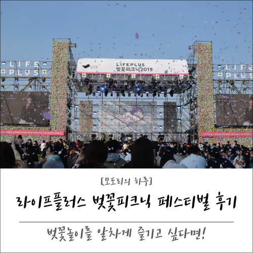  [라이프플러스 벚꽃피크닉 페스티벌2019 후기] 벚꽃놀이를 알차게 즐기고 싶다면!