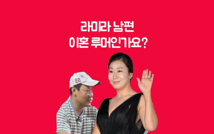 라미란 남편 및 이혼루머 특수부대출신