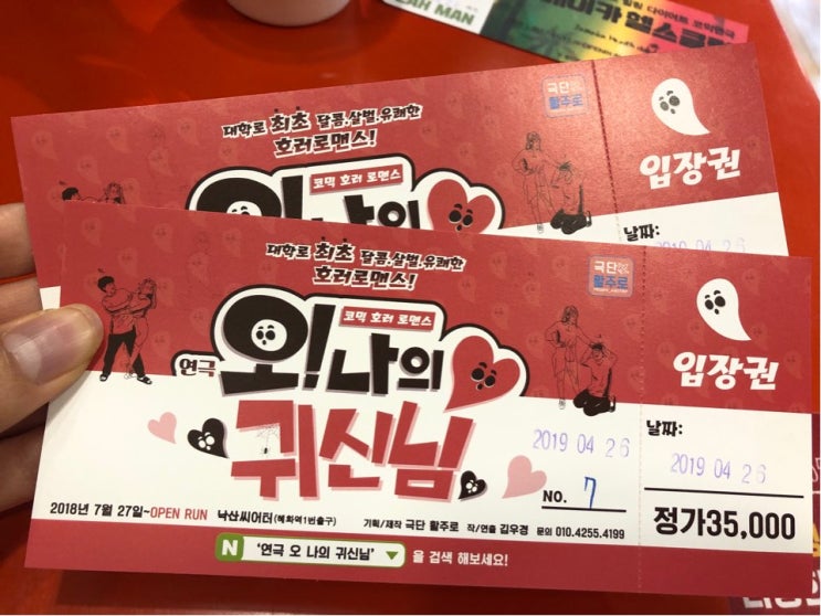  대학로 연극 강력추천 (오나의귀신님)