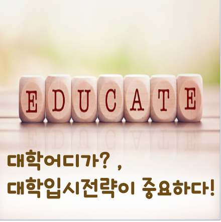 대학어디가? , 대학입시전략이 중요하다!