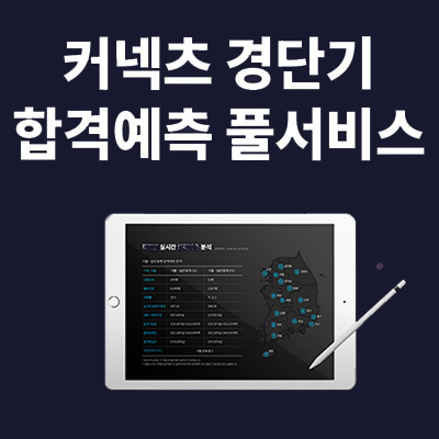  경단기 합격예측 풀서비스 - 2019년 1차 경찰공무원 합격컷, 해설강의