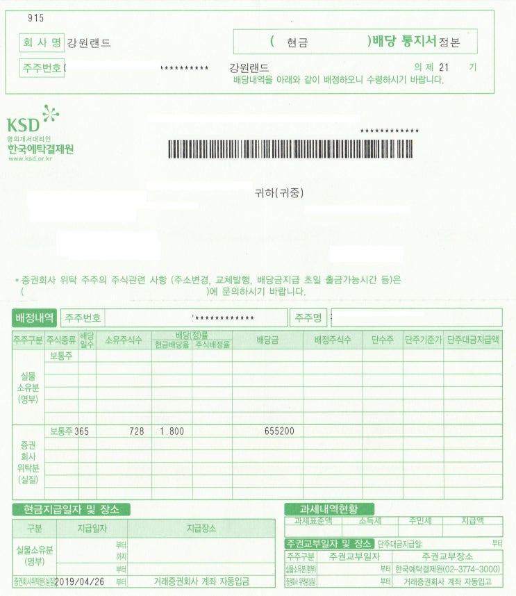  [2018]강원랜드 배당금