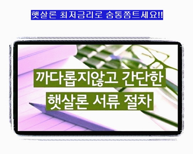  햇살론대환한도 ※고민그만 