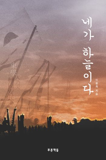  [동학농민운동] 드라마 <녹두꽃>과 소설 <네가 하늘이다>로 재미있게 보고, 제대로 읽어 보자!