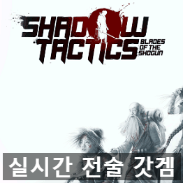 실시간 전술(RTT) 게임 쉐도우 택틱스: 블레이드 오브 쇼군 (Shadow Tactics: Blades of the Shogun)