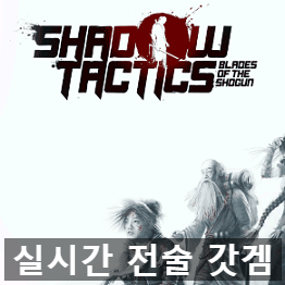 실시간 전술(RTT) 게임 쉐도우 택틱스: 블레이드 오브 쇼군 (Shadow Tactics: Blades of the Shogun) 실시간 전술(RTT) 게임 쉐도우 택틱스: 블레이드 오브 쇼군 (Shadow Tactics: Blades of the Shogun)