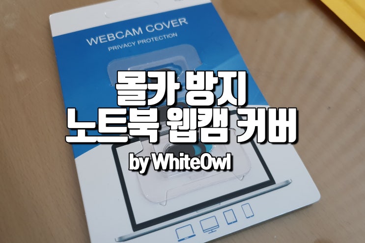  웹캠 해킹이 불안하다면 노트북 카메라 웹캠 커버