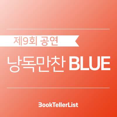  제9회 낭독공연ㅣ낭독만찬[블루]