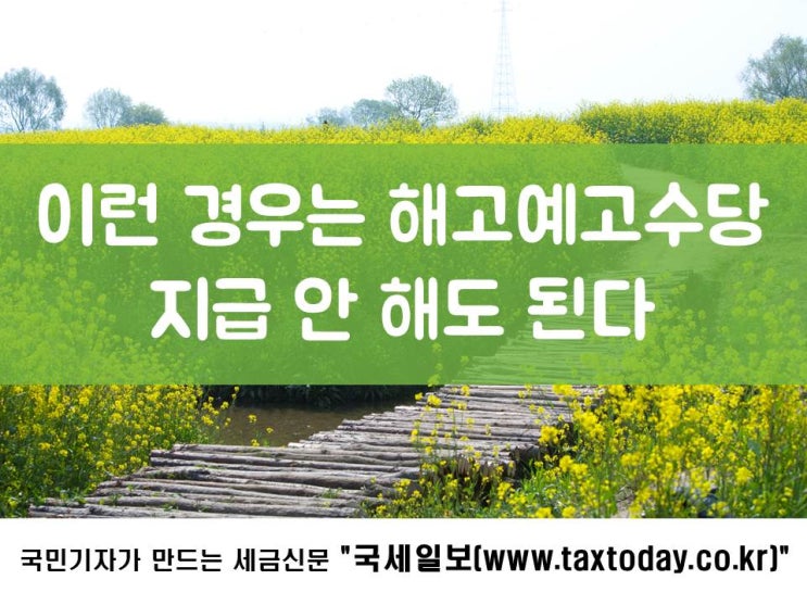  이런 경우는 해고예고수당 지급 안 해도 된다