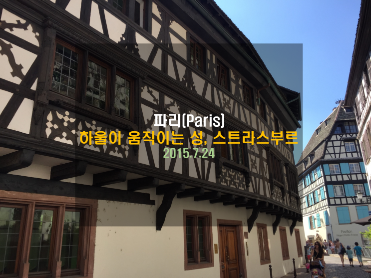  [유럽여행] 하울의 움직이는 성, 스트라스부르