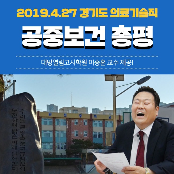  경기도 의료기술직공무원 공중보건 기출문제 총평 [2019]