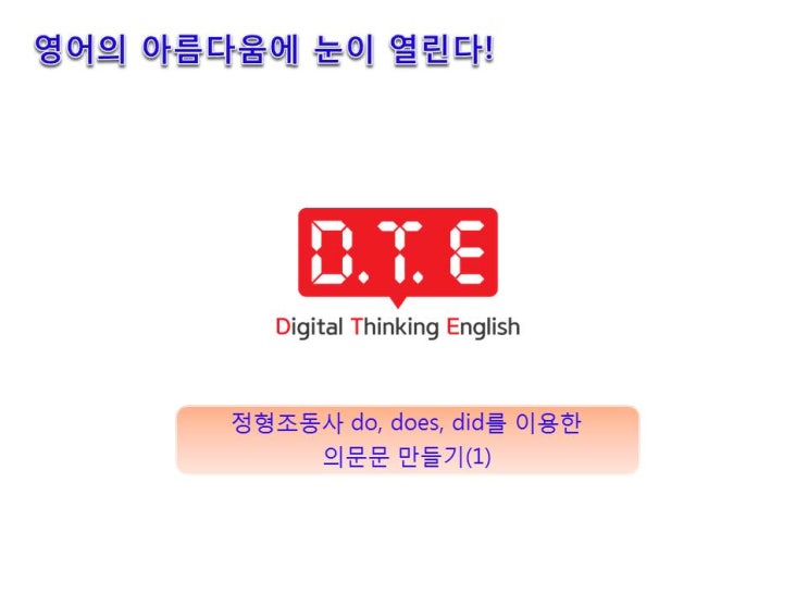 정형조동사 do, does, did를 이용한 의문문 만들기(1) - did를 이용한 의문문 만들기